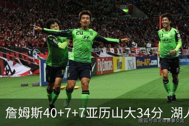 詹姆斯40+7+7亚历山大34分 湖人赢球结束4连败